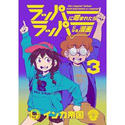 ラッパーに噛まれたらラッパーになる漫画　３(LINEコミックス) [コミック]