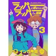 ラッパーに噛まれたらラッパーになる漫画　３(LINEコミックス) [コミック]