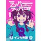 ラッパーに噛まれたらラッパーになる漫画　１(LINEコミックス) [コミック]