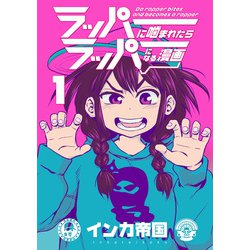 ラッパーに噛まれたらラッパーになる漫画　１(LINEコミックス) [コミック]
