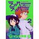 ラッパーに噛まれたらラッパーになる漫画　２(LINEコミックス) [コミック]