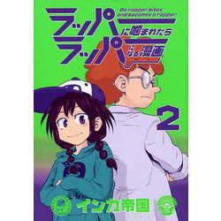 ラッパーに噛まれたらラッパーになる漫画　２(LINEコミックス) [コミック]