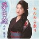 小芝陽子／夢白夜/ねんねこ祭り