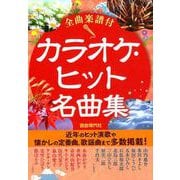 カラオケ・ヒット名曲集 [単行本]