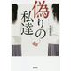 偽りの私達(宝島社文庫) [文庫]