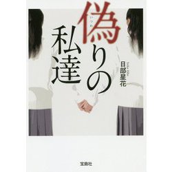 偽りの私達(宝島社文庫) [文庫]