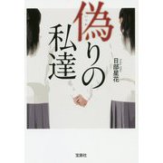 偽りの私達(宝島社文庫) [文庫]