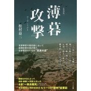 薄暮攻撃 復刻版 [単行本]