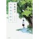 八月のひかり [単行本]