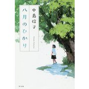 八月のひかり [単行本]