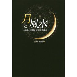 ヨドバシ.com - 月と風水―時間と空間を操る時空風水 [単行本] 通販