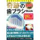 奇跡の歯ブラシBOOK [単行本]