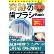 奇跡の歯ブラシBOOK [単行本]
