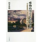 唯物的空なる気の世界―宇宙物理学と西田哲学を越（超）えて [単行本]