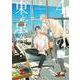 4月の東京は…　上(H & C Comics－ihr HertZシリーズ) [コミック]