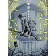 僕だけに優しい君に（MeDu COMICS） [コミック]