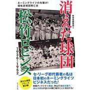 消えた球団松竹ロビンス1936～1952-ネーミングライツの先駆け！個性派球団興亡史 [単行本]