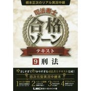 根本正次のリアル実況中継 司法書士合格ゾーンテキスト〈9〉刑法 [全集叢書]