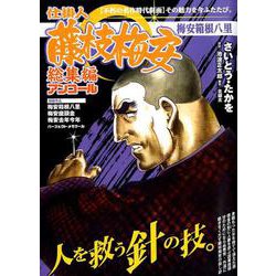 仕掛人藤枝梅安 総集編アンコール 梅安箱根八里： パーフェクトメモワール [ムックその他]