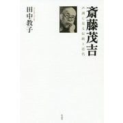 斎藤茂吉―声調に見る伝統と近代 [単行本]
