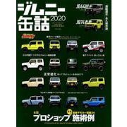 ジムニー缶詰2020 （GEIBUN MOOKS） [ムックその他]