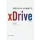 xDrive―質問でPDCAは加速する [単行本]