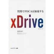 xDrive―質問でPDCAは加速する [単行本]