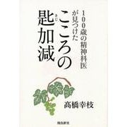 こころの匙加減 文庫版-100歳の精神科医が見つけた [単行本]