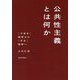 公共性主義とは何か-〈である〉哲学から〈する〉哲学へ [単行本]