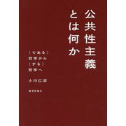 公共性主義とは何か-〈である〉哲学から〈する〉哲学へ [単行本]