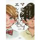 マルクス&エンゲルス〈vol.1〉 [コミック]