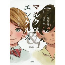 マルクス&エンゲルス〈vol.1〉 [コミック]