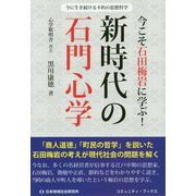 今こそ石田梅岩に学ぶ!新時代の石門心学(コミュニティ・ブックス) [単行本]