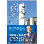 エア・ウォーター名誉会長 豊田昌洋の「人をつくり、事業をつくる!」 [単行本]