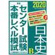 センター試験本番レベル模試日本史B 2020（東進ブックス） [全集叢書]