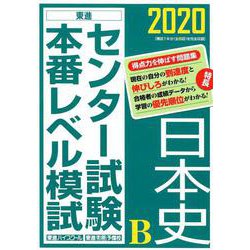 センター試験本番レベル模試日本史B 2020（東進ブックス） [全集叢書]