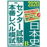 センター試験本番レベル模試日本史B 2020（東進ブックス） [全集叢書]