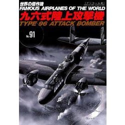 九六式陸上攻撃機： 世界の傑作機 [ムックその他]
