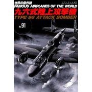 九六式陸上攻撃機： 世界の傑作機 [ムックその他]