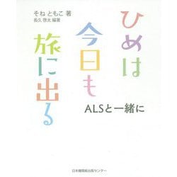 ひめは今日も旅に出る-ALSと一緒に [単行本]
