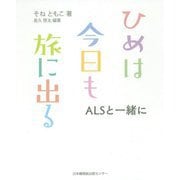 ひめは今日も旅に出る-ALSと一緒に [単行本]