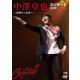 中澤卓也／中澤卓也コンサート2019 ～故郷から全国へ～ [DVD]