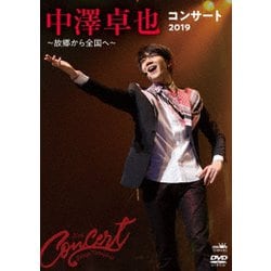 中澤卓也／中澤卓也コンサート2019 ～故郷から全国へ～ [DVD]