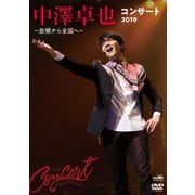 中澤卓也コンサート2019 ～故郷から全国へ～