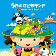 うたのこどもランド~50のハッピー&スマイル~