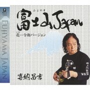 富士山Japan C/W 花…令和バージョン