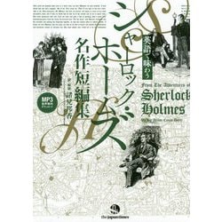 英語で味わうシャーロック・ホームズ名作短編集 [単行本]