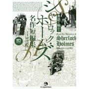 英語で味わうシャーロック・ホームズ名作短編集 [単行本]