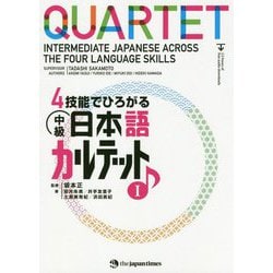 4技能でひろがる中級日本語カルテット〈1〉 [単行本]