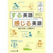 する英語 感じる英語―毎日を楽しく表現する [単行本]